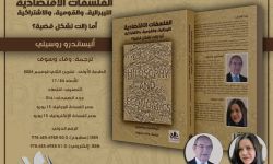 صدورُ كتاب عن الفلسفات الاقتصادية بترجمة السورية وفاء وسوف